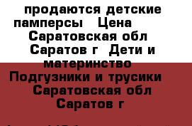 продаются детские памперсы › Цена ­ 300 - Саратовская обл., Саратов г. Дети и материнство » Подгузники и трусики   . Саратовская обл.,Саратов г.